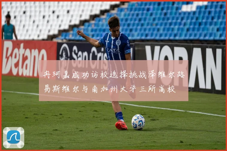 冉珂嘉成功访校选择挑战泽维尔路易斯维尔与南加州大学三所高校