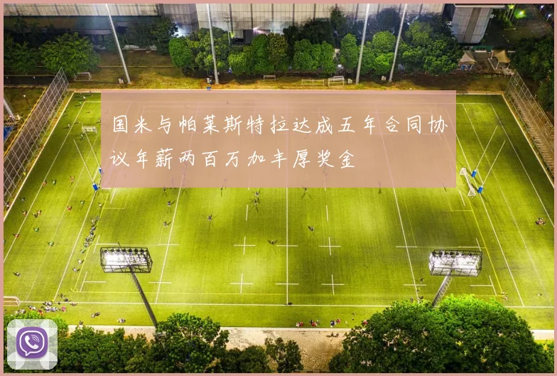 国米与帕莱斯特拉达成五年合同协议年薪两百万加丰厚奖金