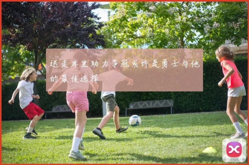 送走库里助力争冠或许是勇士与他的最佳选择