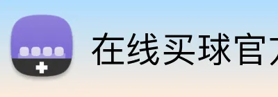 在线买球官方网站 logo